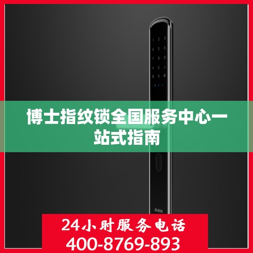 博士指纹锁全国服务中心一站式指南