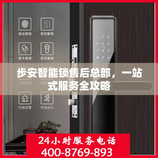步安智能锁售后总部，一站式服务全攻略