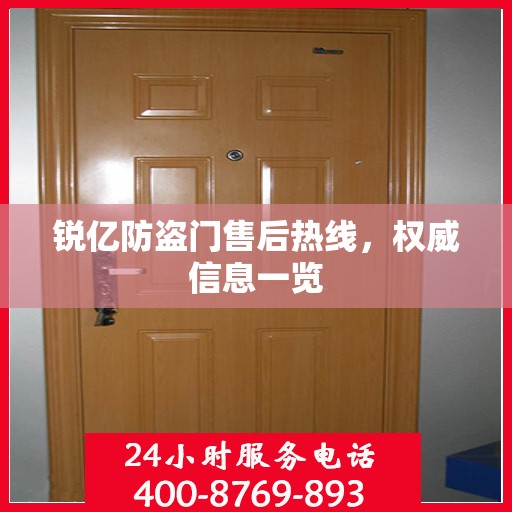 锐亿防盗门售后热线，权威信息一览