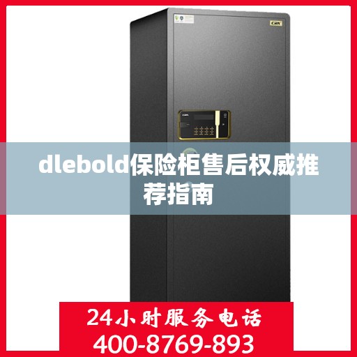 dlebold保险柜售后权威推荐指南