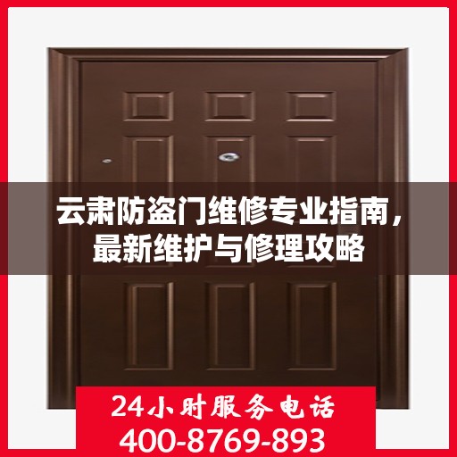云肃防盗门维修专业指南，最新维护与修理攻略