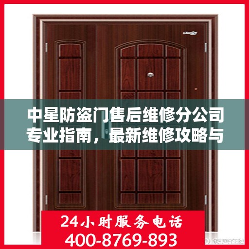 中星防盗门售后维修分公司专业指南，最新维修攻略与指南