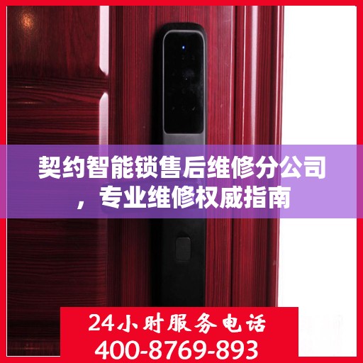 契约智能锁售后维修分公司，专业维修权威指南