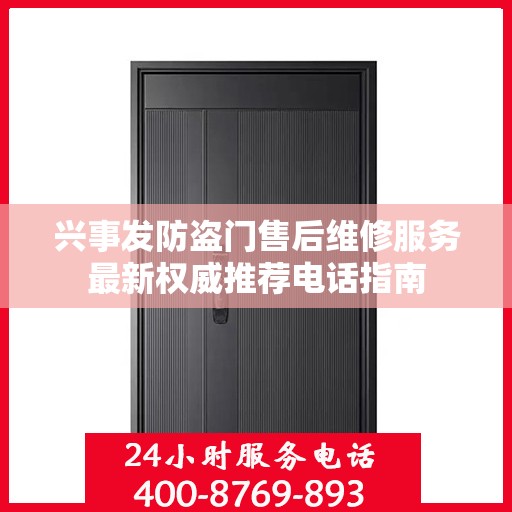 兴事发防盗门售后维修服务最新权威推荐电话指南