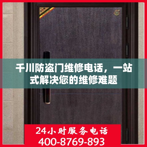 千川防盗门维修电话，一站式解决您的维修难题