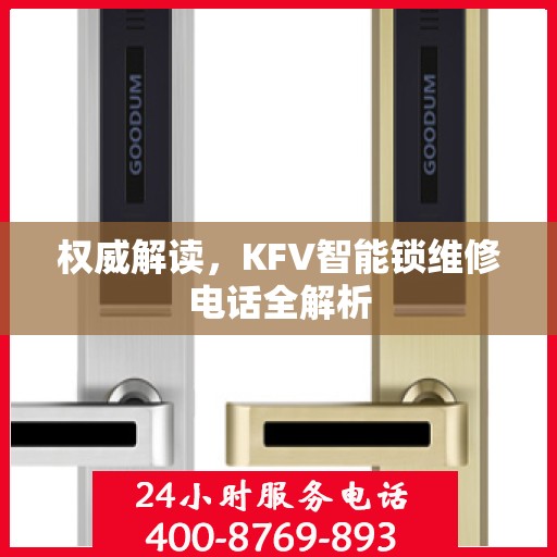 权威解读，KFV智能锁维修电话全解析