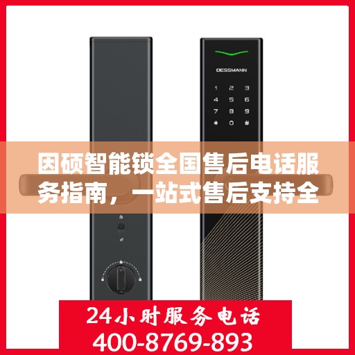 因硕智能锁全国售后电话服务指南，一站式售后支持全攻略