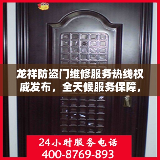 龙祥防盗门维修服务热线权威发布，全天候服务保障，专业维修一触即发