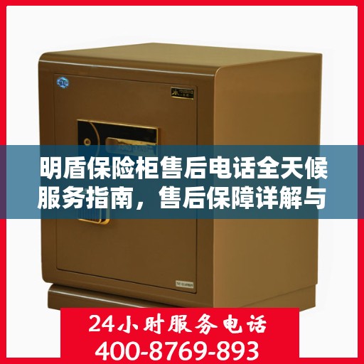 明盾保险柜售后电话全天候服务指南，售后保障详解与攻略