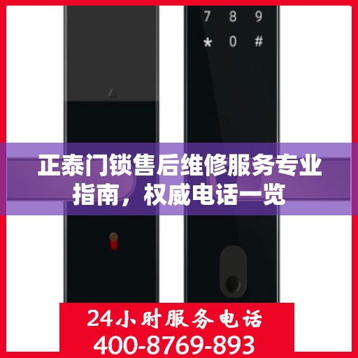 正泰门锁售后维修服务专业指南，权威电话一览