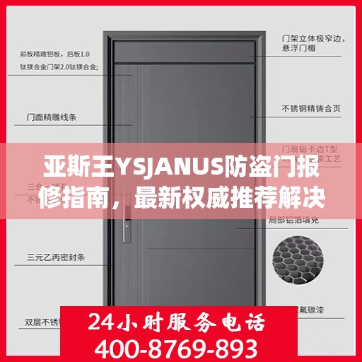 亚斯王YSJANUS防盗门报修指南，最新权威推荐解决方案