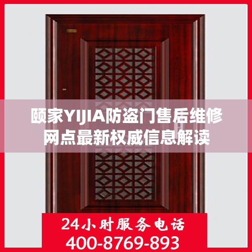颐家YIJIA防盗门售后维修网点最新权威信息解读