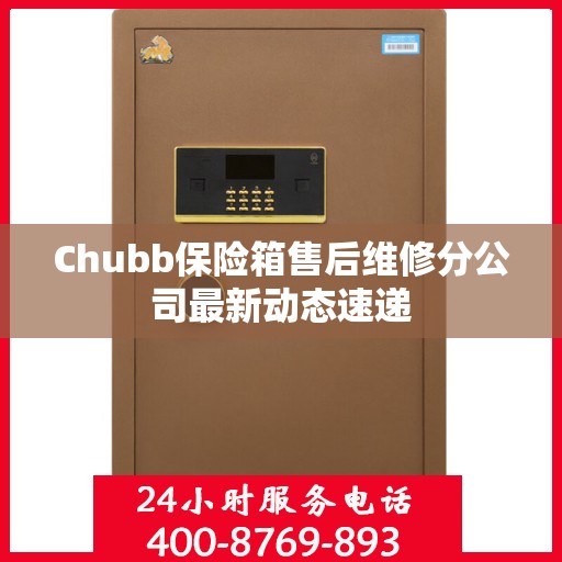 Chubb保险箱售后维修分公司最新动态速递