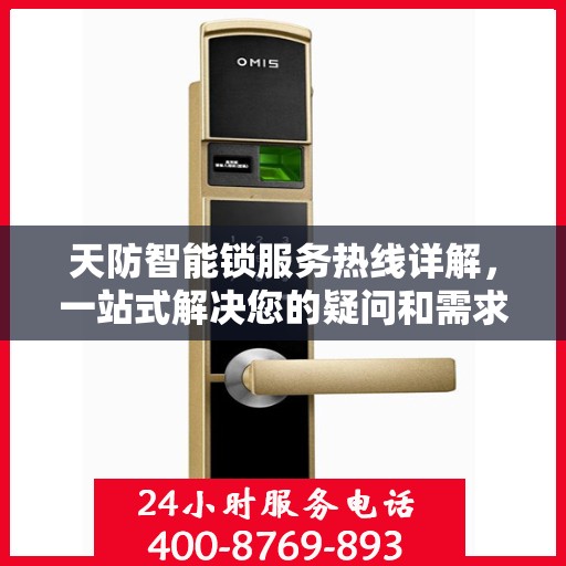 天防智能锁服务热线详解，一站式解决您的疑问和需求
