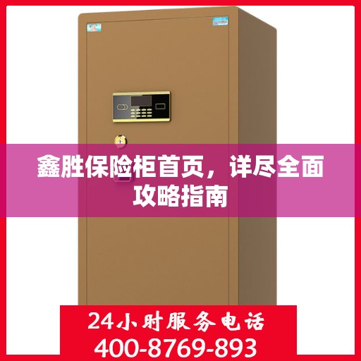 鑫胜保险柜首页，详尽全面攻略指南