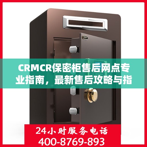 CRMCR保密柜售后网点专业指南，最新售后攻略与指南