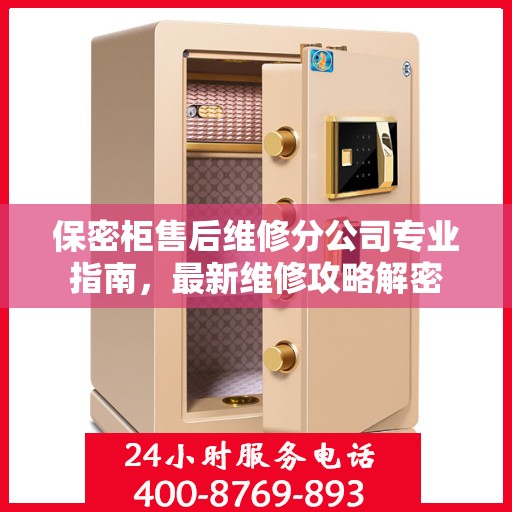 保密柜售后维修分公司专业指南，最新维修攻略解密