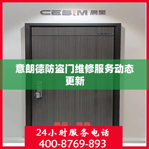 意朗德防盗门维修服务动态更新