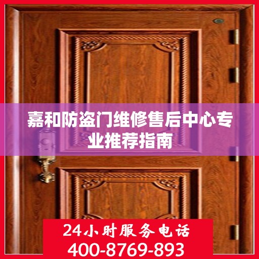 嘉和防盗门维修售后中心专业推荐指南