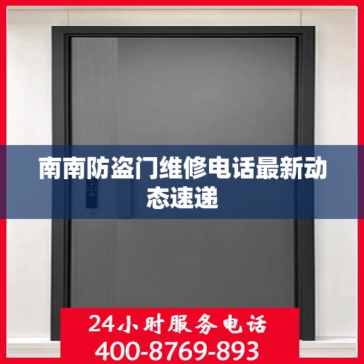 南南防盗门维修电话最新动态速递