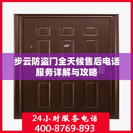 步云防盗门全天候售后电话服务详解与攻略