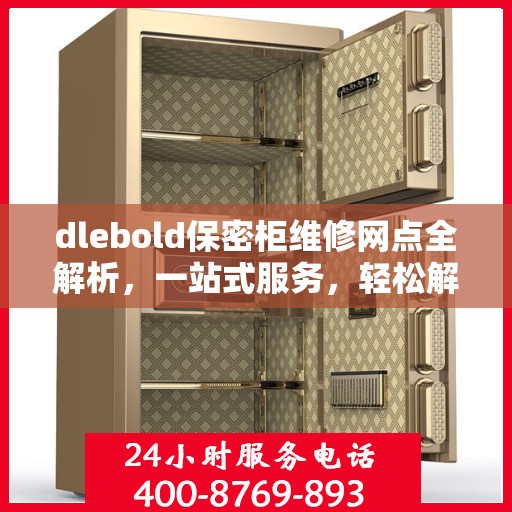 dlebold保密柜维修网点全解析，一站式服务，轻松解决您的维修难题