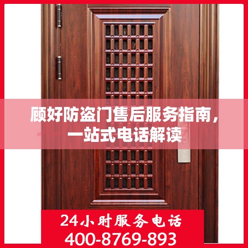 顾好防盗门售后服务指南，一站式电话解读