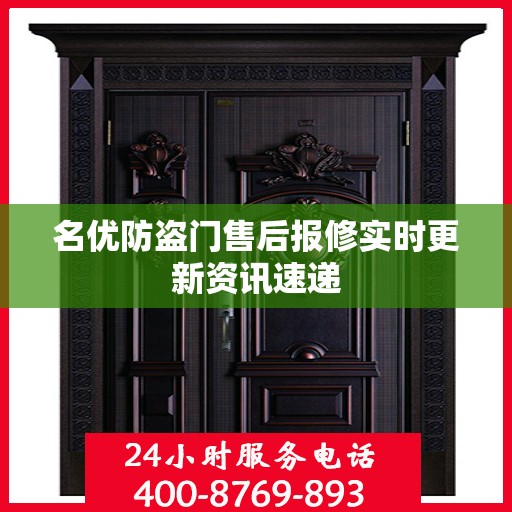 名优防盗门售后报修实时更新资讯速递