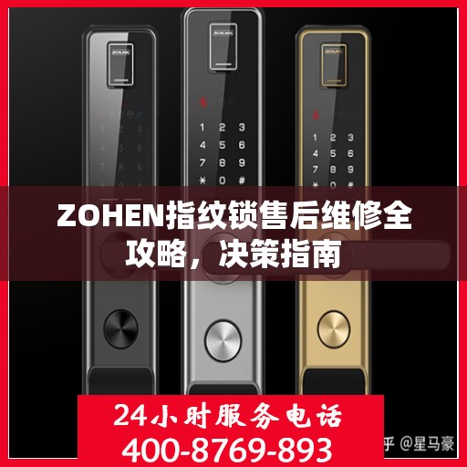 ZOHEN指纹锁售后维修全攻略，决策指南