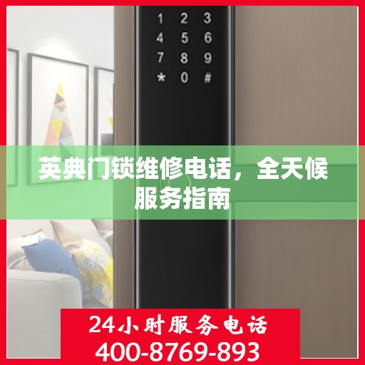 英典门锁维修电话，全天候服务指南