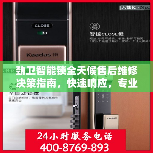 劲卫智能锁全天候售后维修决策指南，快速响应，专业服务保障