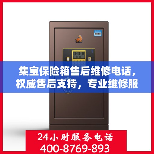 集宝保险箱售后维修电话，权威售后支持，专业维修服务热线公布！