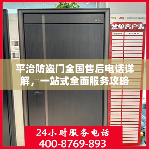 平治防盗门全国售后电话详解，一站式全面服务攻略