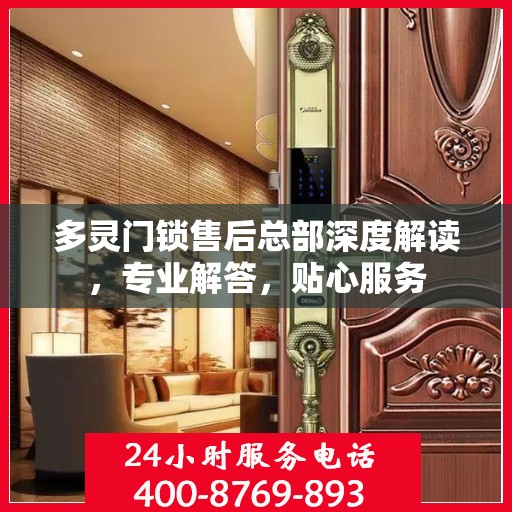 多灵门锁售后总部深度解读，专业解答，贴心服务