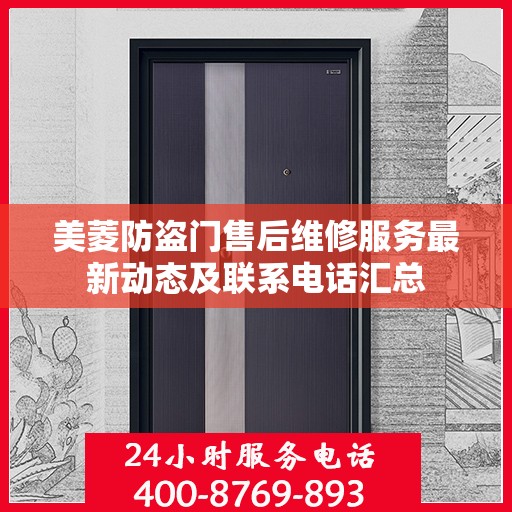 美菱防盗门售后维修服务最新动态及联系电话汇总