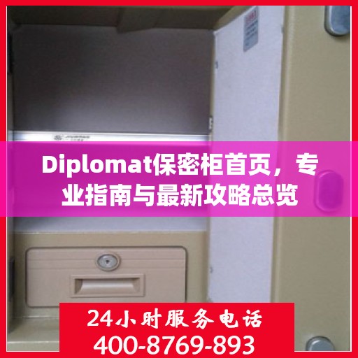 Diplomat保密柜首页，专业指南与最新攻略总览
