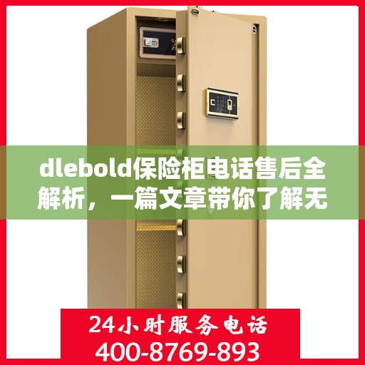 dlebold保险柜电话售后全解析，一篇文章带你了解无忧服务