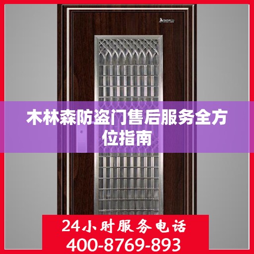 木林森防盗门售后服务全方位指南