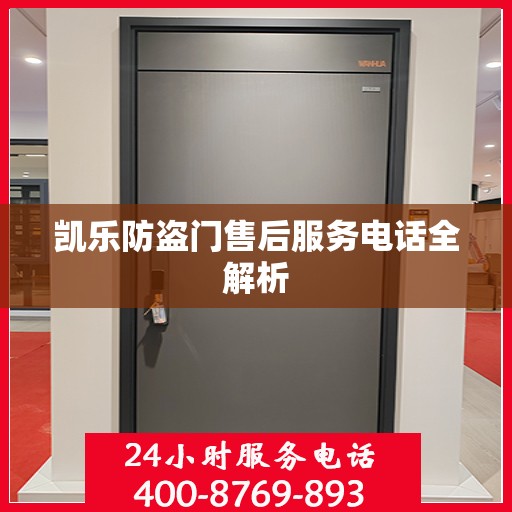 凯乐防盗门售后服务电话全解析