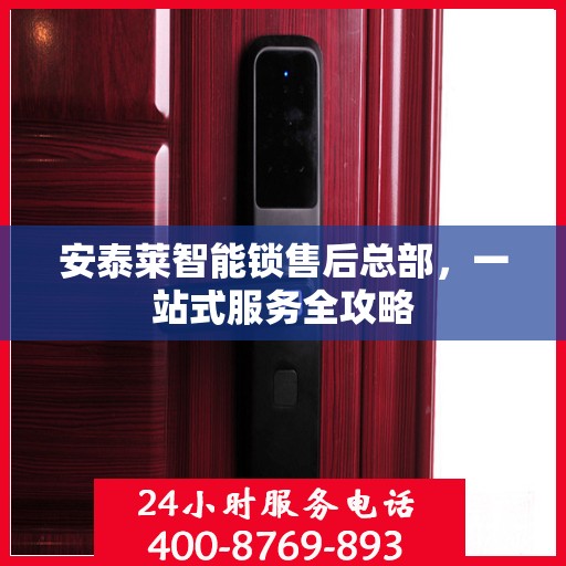 安泰莱智能锁售后总部，一站式服务全攻略