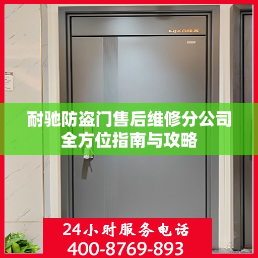 耐驰防盗门售后维修分公司全方位指南与攻略
