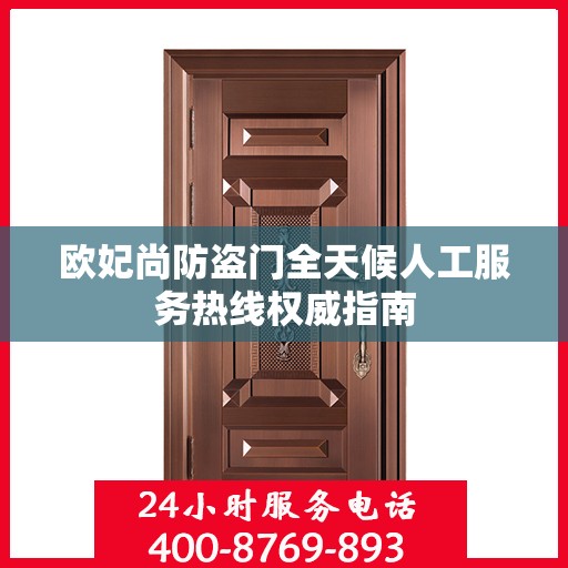 欧妃尚防盗门全天候人工服务热线权威指南