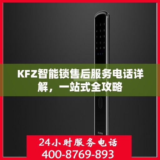 KFZ智能锁售后服务电话详解，一站式全攻略