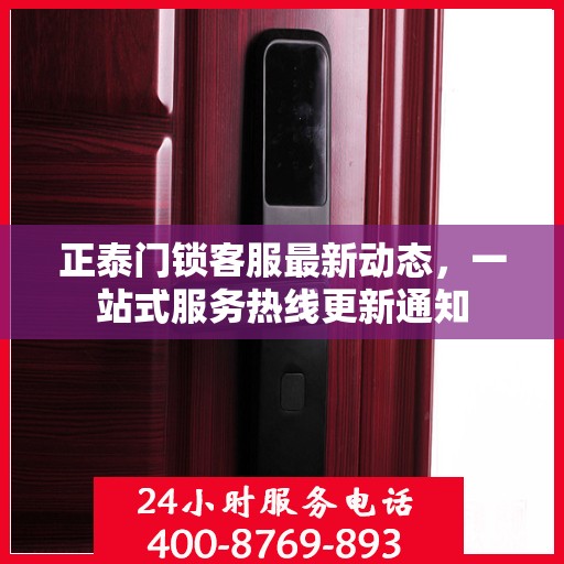 正泰门锁客服最新动态，一站式服务热线更新通知