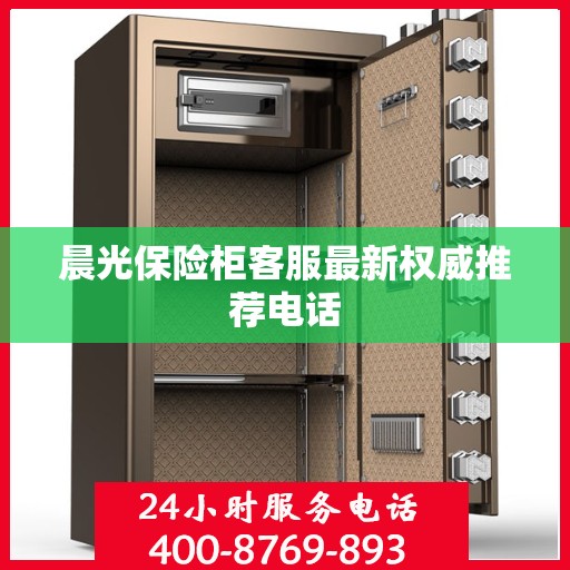 晨光保险柜客服最新权威推荐电话