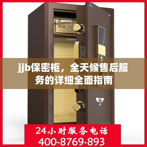 jjb保密柜，全天候售后服务的详细全面指南