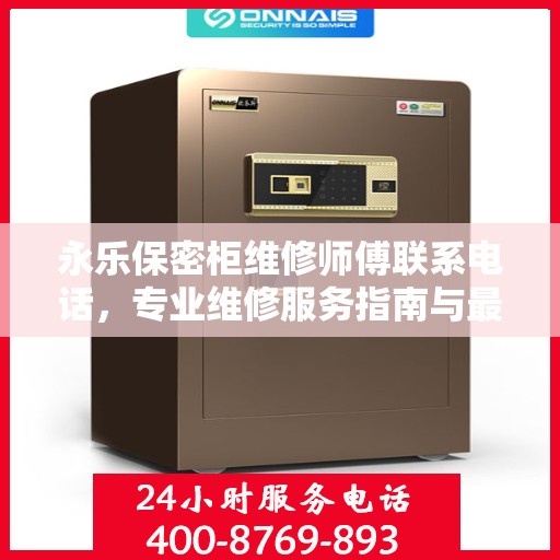 永乐保密柜维修师傅联系电话，专业维修服务指南与最新攻略