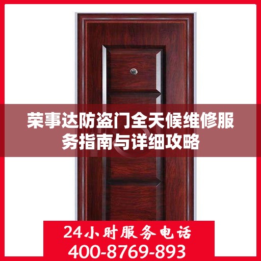 荣事达防盗门全天候维修服务指南与详细攻略