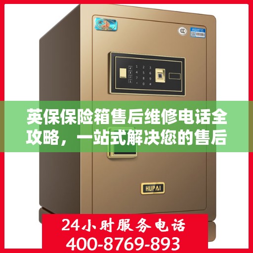 英保保险箱售后维修电话全攻略，一站式解决您的售后维修需求