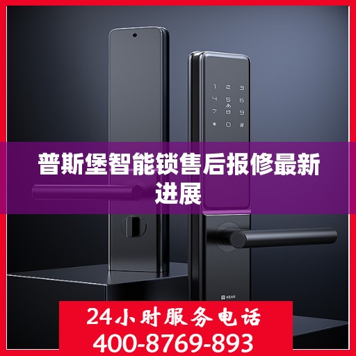 普斯堡智能锁售后报修最新进展